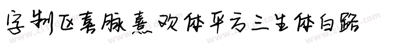 字制区喜脉熹欢体 平方三生体 白路俏丽手字体转换